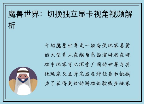 魔兽世界：切换独立显卡视角视频解析