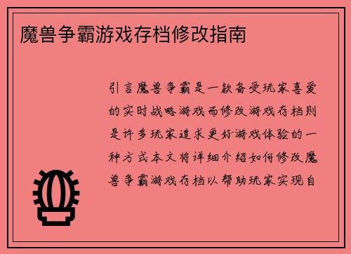 魔兽争霸游戏存档修改指南