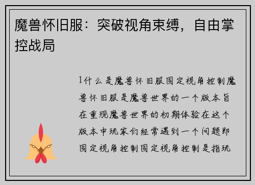 魔兽怀旧服：突破视角束缚，自由掌控战局