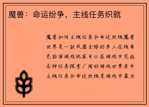 魔兽：命运纷争，主线任务织就