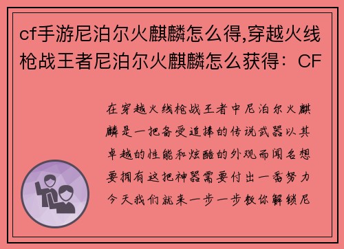 cf手游尼泊尔火麒麟怎么得,穿越火线枪战王者尼泊尔火麒麟怎么获得：CFM尼泊尔火麒麟获取攻略，一步一步教你解锁传说武器