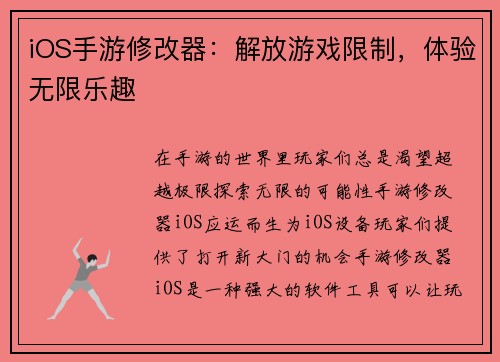 iOS手游修改器：解放游戏限制，体验无限乐趣