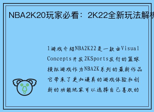 NBA2K20玩家必看：2K22全新玩法解析