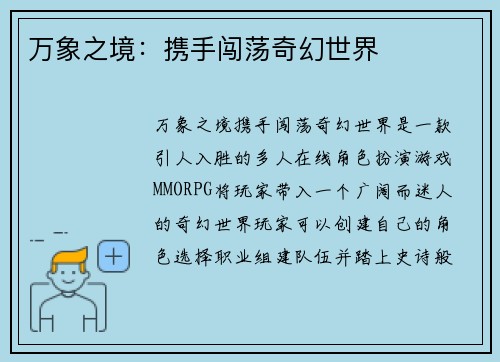 万象之境：携手闯荡奇幻世界