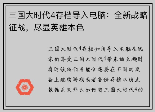 三国大时代4存档导入电脑：全新战略征战，尽显英雄本色
