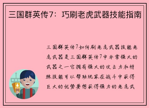 三国群英传7：巧刷老虎武器技能指南