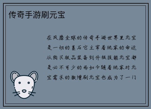 传奇手游刷元宝