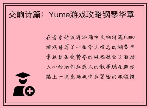 交响诗篇：Yume游戏攻略钢琴华章