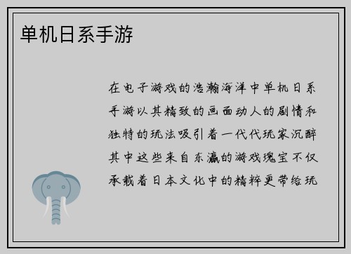 单机日系手游