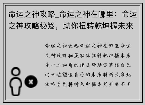 命运之神攻略_命运之神在哪里：命运之神攻略秘笈，助你扭转乾坤握未来