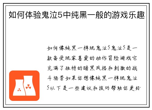 如何体验鬼泣5中纯黑一般的游戏乐趣