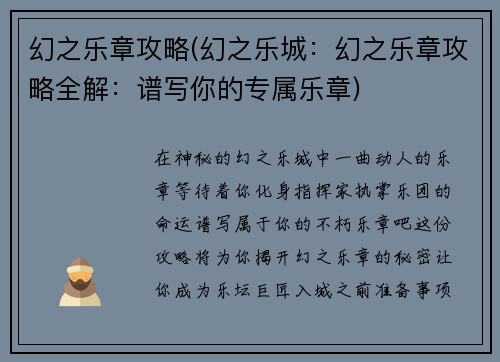 幻之乐章攻略(幻之乐城：幻之乐章攻略全解：谱写你的专属乐章)