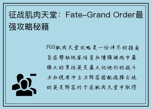 征战肌肉天堂：Fate-Grand Order最强攻略秘籍