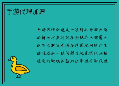 手游代理加速