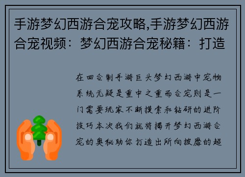 手游梦幻西游合宠攻略,手游梦幻西游合宠视频：梦幻西游合宠秘籍：打造最强宠物攻略