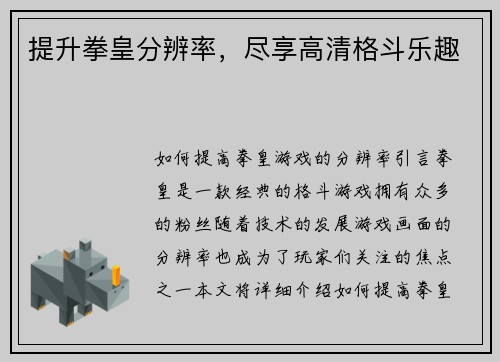 提升拳皇分辨率，尽享高清格斗乐趣