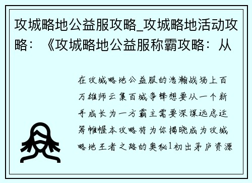 攻城略地公益服攻略_攻城略地活动攻略：《攻城略地公益服称霸攻略：从新手到王者》