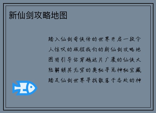 新仙剑攻略地图