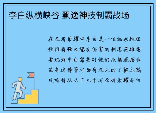 李白纵横峡谷 飘逸神技制霸战场