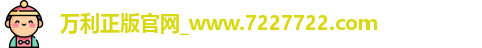 万利正版官网_www.7227722.com